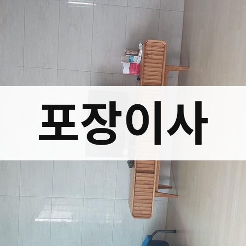 광주 서북 포장이사 장거리이사