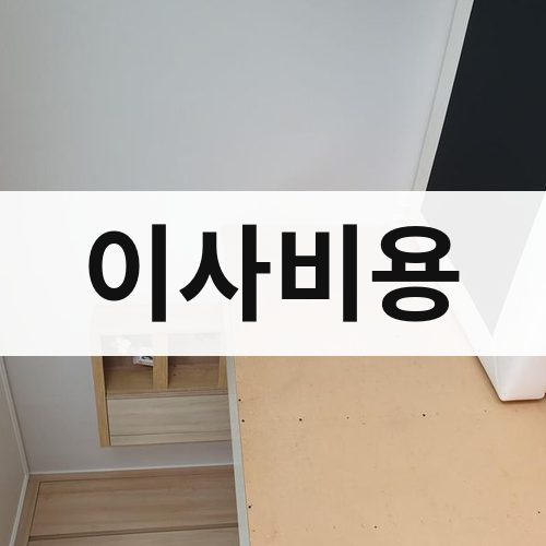 광주 서북 이사비용 반포장이사