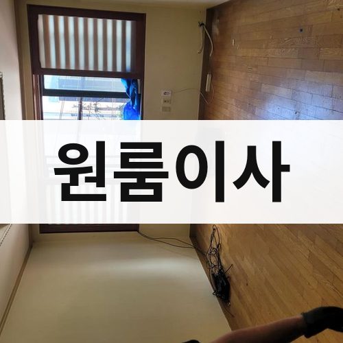 광주 서북 원룸이사 포장이사
