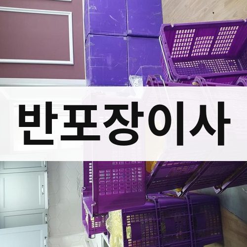 광주 서북 반포장이사 장거리이사