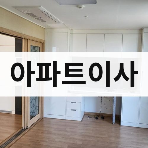 광주 서북 아파트이사 포장이사